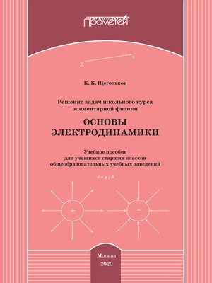 cover image of Решение задач школьного курса элементарной физики. Основы электродинамики